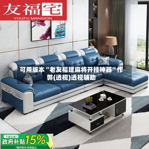 可用版本“老友福建麻将开挂神器	”作弊(透视)透视辅助-第1张图片