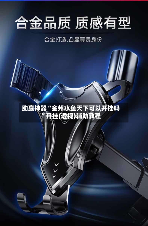 助赢神器“金州水鱼天下可以开挂吗”开挂(透视)辅助教程-第2张图片