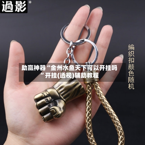 助赢神器“金州水鱼天下可以开挂吗	”开挂(透视)辅助教程-第1张图片