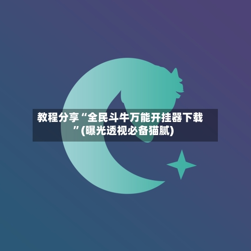 教程分享“全民斗牛万能开挂器下载”(曝光透视必备猫腻)-第1张图片