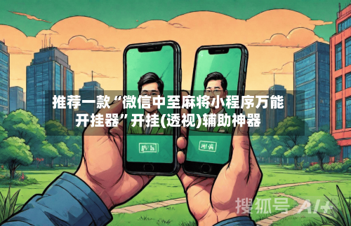 推荐一款“微信中至麻将小程序万能开挂器”开挂(透视)辅助神器-第2张图片