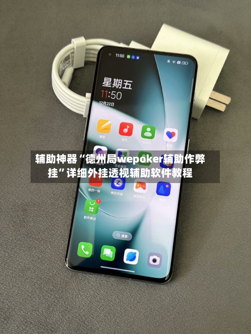 辅助神器“德州局wepoker辅助作弊挂”详细外挂透视辅助软件教程-第2张图片