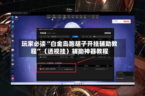 玩家必读“白金岛跑胡子开挂辅助教程”（透视挂）辅助神器教程-第2张图片