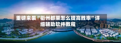 重磅来袭“衢州都莱怎么提高胜率”详细辅助软件教程-第1张图片