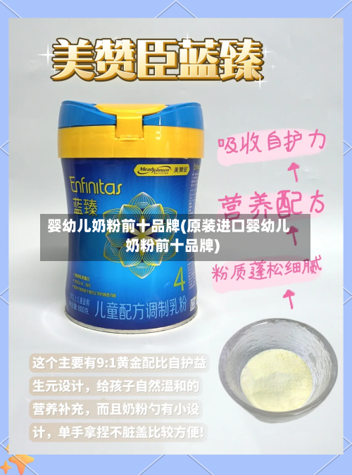 婴幼儿奶粉前十品牌(原装进口婴幼儿奶粉前十品牌)-第3张图片