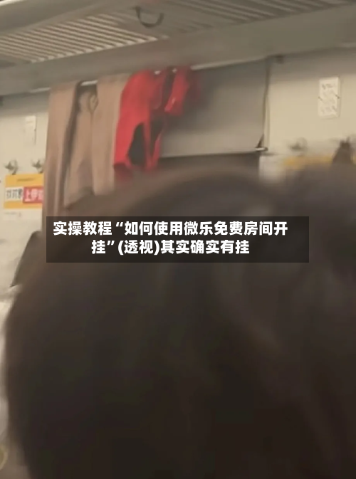 实操教程“如何使用微乐免费房间开挂”(透视)其实确实有挂-第1张图片