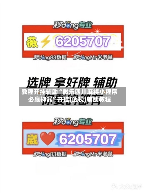 教程开挂辅助“微乐四川麻将小程序必赢神器”开挂(透视)辅助教程-第1张图片