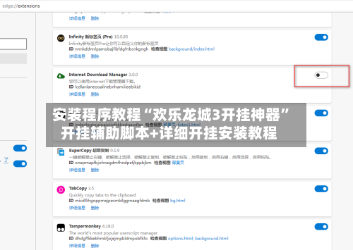 安装程序教程“欢乐龙城3开挂神器”开挂辅助脚本+详细开挂安装教程-第2张图片
