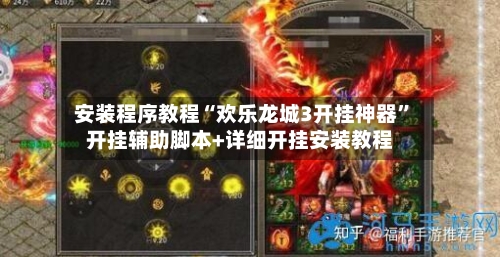 安装程序教程“欢乐龙城3开挂神器	”开挂辅助脚本+详细开挂安装教程-第1张图片
