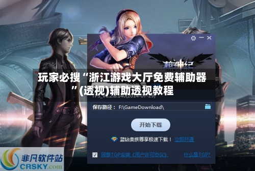 玩家必搜“浙江游戏大厅免费辅助器	”(透视)辅助透视教程-第2张图片