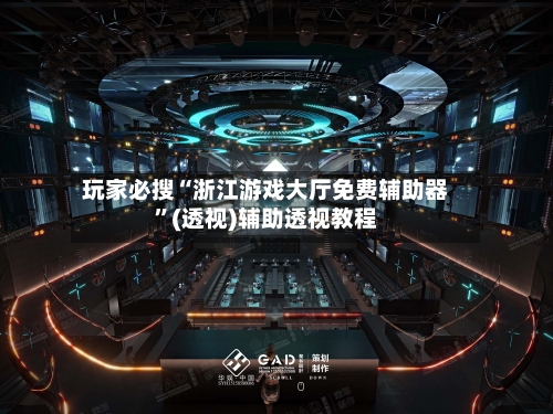 玩家必搜“浙江游戏大厅免费辅助器	”(透视)辅助透视教程-第1张图片