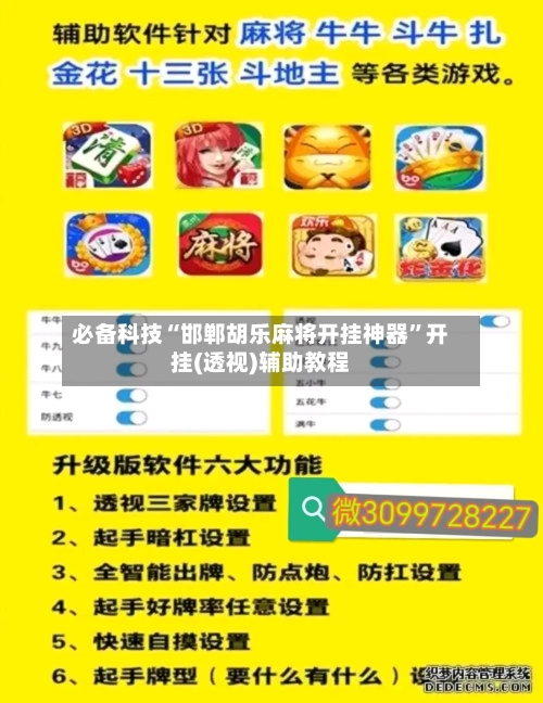 必备科技“邯郸胡乐麻将开挂神器	”开挂(透视)辅助教程-第1张图片