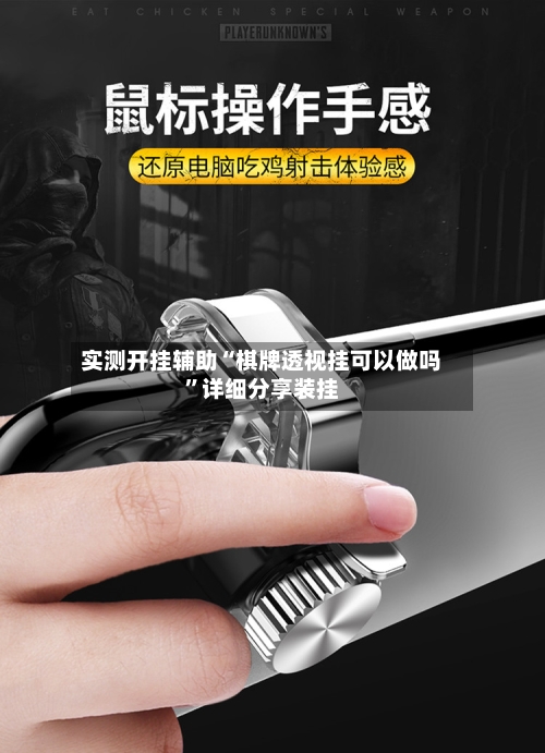 实测开挂辅助“棋牌透视挂可以做吗	”详细分享装挂-第1张图片