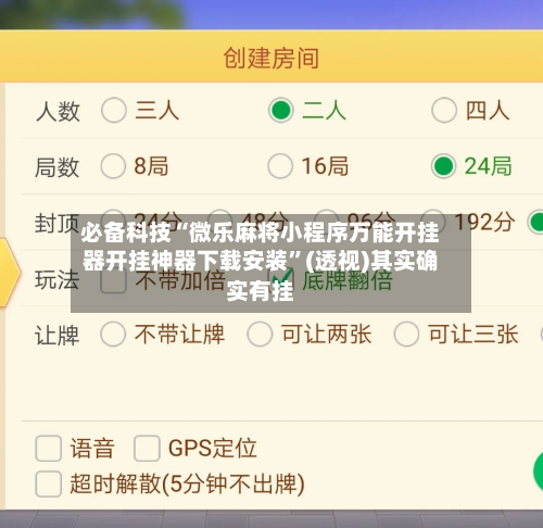 必备科技“微乐麻将小程序万能开挂器开挂神器下载安装”(透视)其实确实有挂-第1张图片