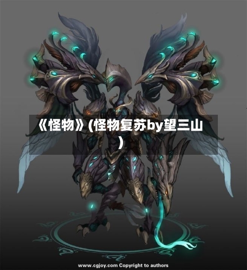 《怪物》(怪物复苏by望三山)-第2张图片