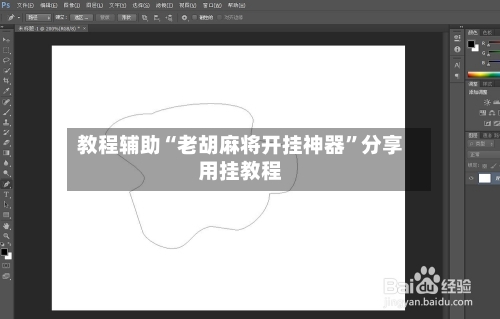 教程辅助“老胡麻将开挂神器	”分享用挂教程-第1张图片