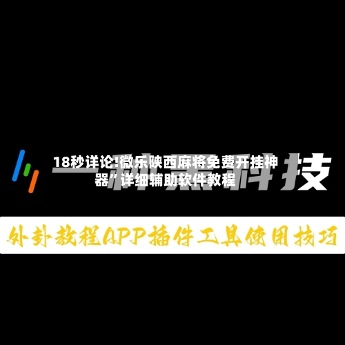 18秒详论!微乐陕西麻将免费开挂神器	”详细辅助软件教程-第2张图片
