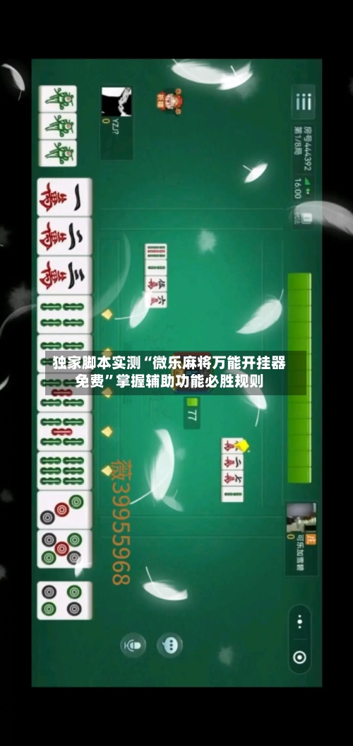 独家脚本实测“微乐麻将万能开挂器免费	”掌握辅助功能必胜规则-第1张图片