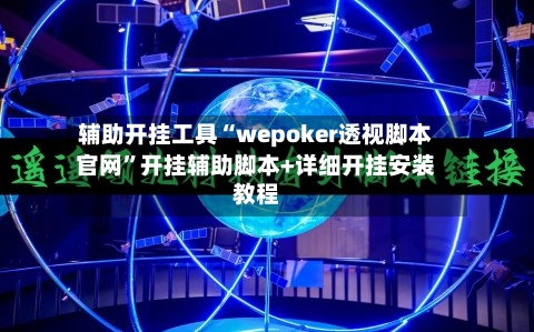 辅助开挂工具“wepoker透视脚本官网”开挂辅助脚本+详细开挂安装教程-第1张图片