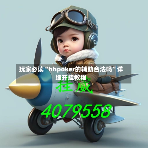 玩家必读“hhpoker的辅助合法吗”详细开挂教程-第1张图片