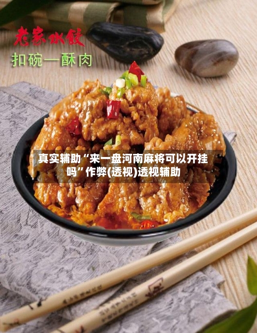 真实辅助“来一盘河南麻将可以开挂吗”作弊(透视)透视辅助-第1张图片