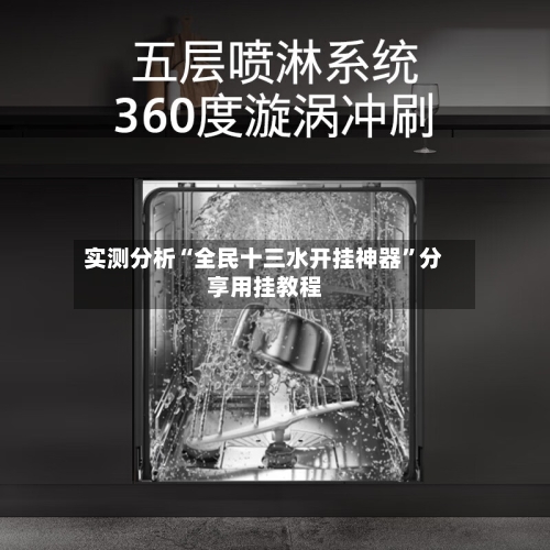 实测分析“全民十三水开挂神器”分享用挂教程-第1张图片