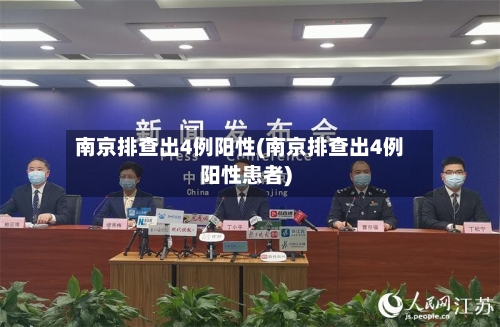 南京排查出4例阳性(南京排查出4例阳性患者)-第1张图片