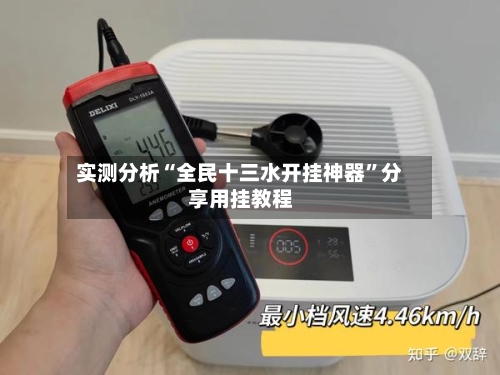 实测分析“全民十三水开挂神器”分享用挂教程-第3张图片