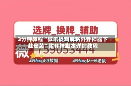 3分钟教程“微乐捉鸡麻将外卦神器下载安装	”附开挂脚本详细教程-第1张图片
