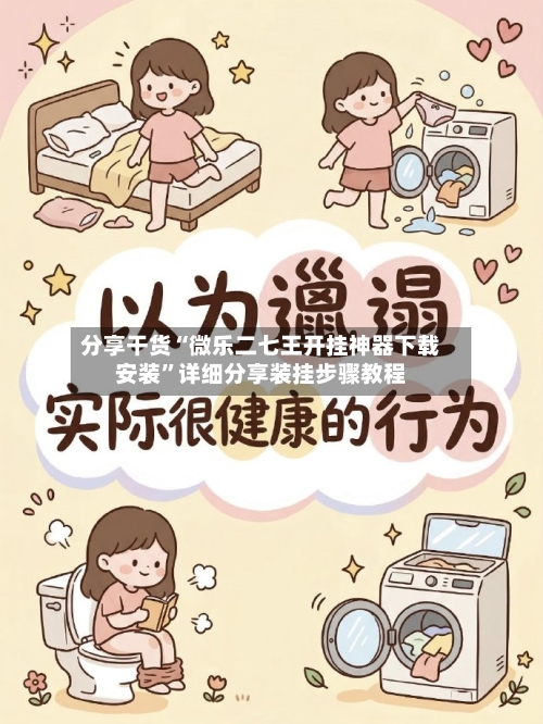 分享干货“微乐二七王开挂神器下载安装”详细分享装挂步骤教程-第1张图片