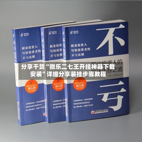 分享干货“微乐二七王开挂神器下载安装	”详细分享装挂步骤教程-第2张图片