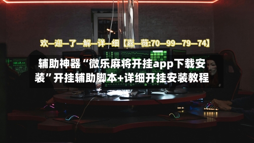 辅助神器“微乐麻将开挂app下载安装	”开挂辅助脚本+详细开挂安装教程-第2张图片