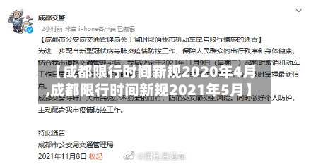 【成都限行时间新规2020年4月,成都限行时间新规2021年5月】-第1张图片