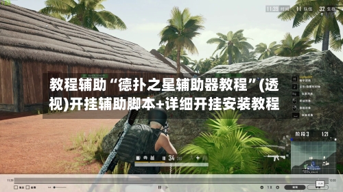 教程辅助“德扑之星辅助器教程”(透视)开挂辅助脚本+详细开挂安装教程-第2张图片