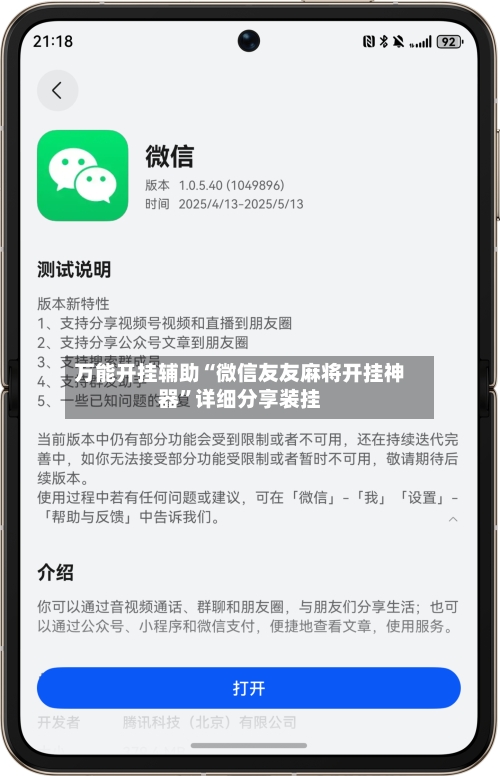 万能开挂辅助“微信友友麻将开挂神器”详细分享装挂-第1张图片