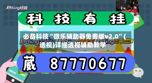 必备科技“微乐辅助器免费版v2.0”(透视)详细透视辅助教学-第2张图片