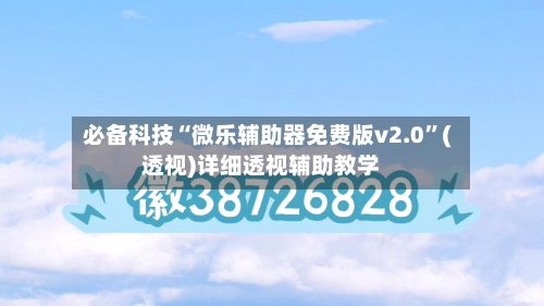 必备科技“微乐辅助器免费版v2.0	”(透视)详细透视辅助教学-第1张图片
