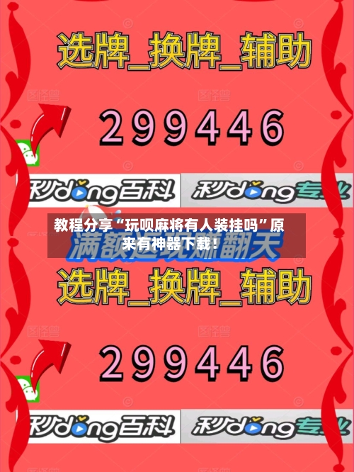 教程分享“玩呗麻将有人装挂吗”原来有神器下载！-第1张图片