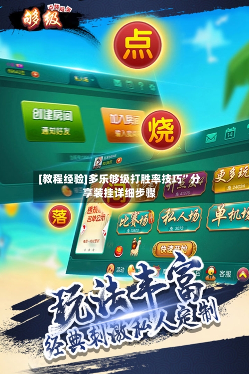 [教程经验]多乐够级打胜率技巧	”分享装挂详细步骤-第1张图片