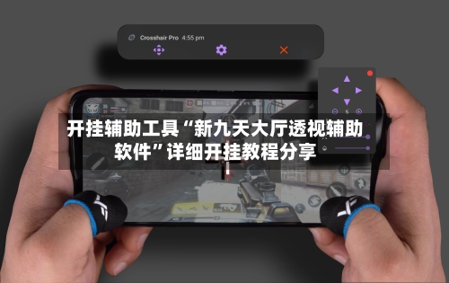 开挂辅助工具“新九天大厅透视辅助软件”详细开挂教程分享-第1张图片