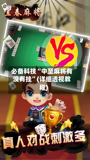 必备科技“中至麻将有没有挂	”(详细透视教程)-第1张图片
