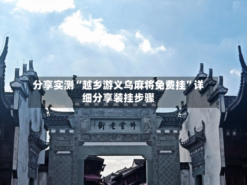 分享实测“越乡游义乌麻将免费挂	”详细分享装挂步骤-第1张图片