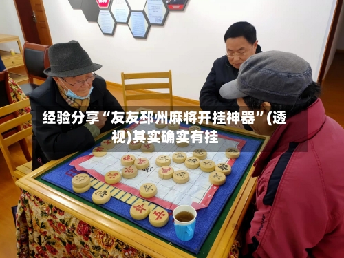 经验分享“友友邳州麻将开挂神器	”(透视)其实确实有挂-第1张图片