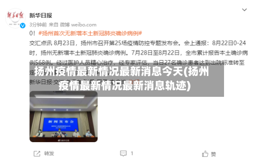 扬州疫情最新情况最新消息今天(扬州疫情最新情况最新消息轨迹)-第3张图片