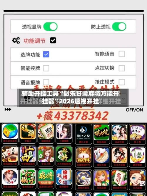 辅助开挂工具“微乐甘肃麻将万能开挂器	”2026透视开挂-第2张图片