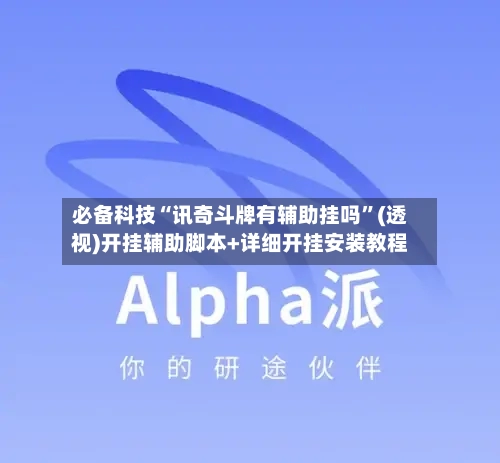 必备科技“讯奇斗牌有辅助挂吗”(透视)开挂辅助脚本+详细开挂安装教程-第1张图片