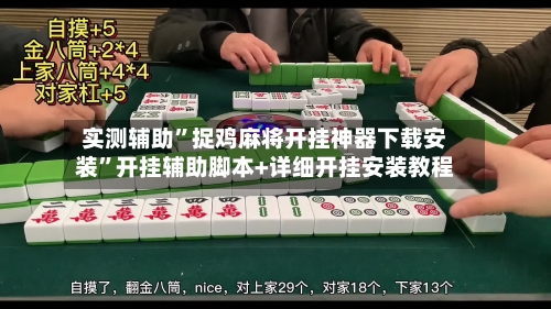 实测辅助”捉鸡麻将开挂神器下载安装”开挂辅助脚本+详细开挂安装教程-第1张图片