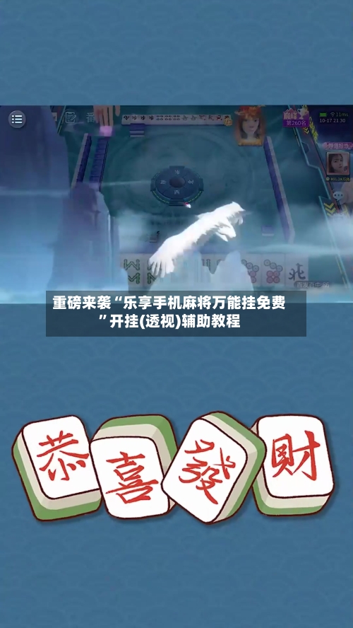 重磅来袭“乐享手机麻将万能挂免费”开挂(透视)辅助教程-第2张图片