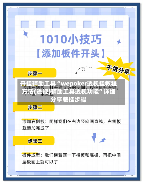开挂辅助工具“wepoker透视挂教程方法(透视)辅助工具透视功能”详细分享装挂步骤-第1张图片