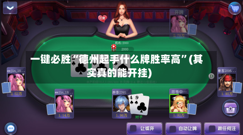 一键必胜“德州起手什么牌胜率高	”(其实真的能开挂)-第1张图片